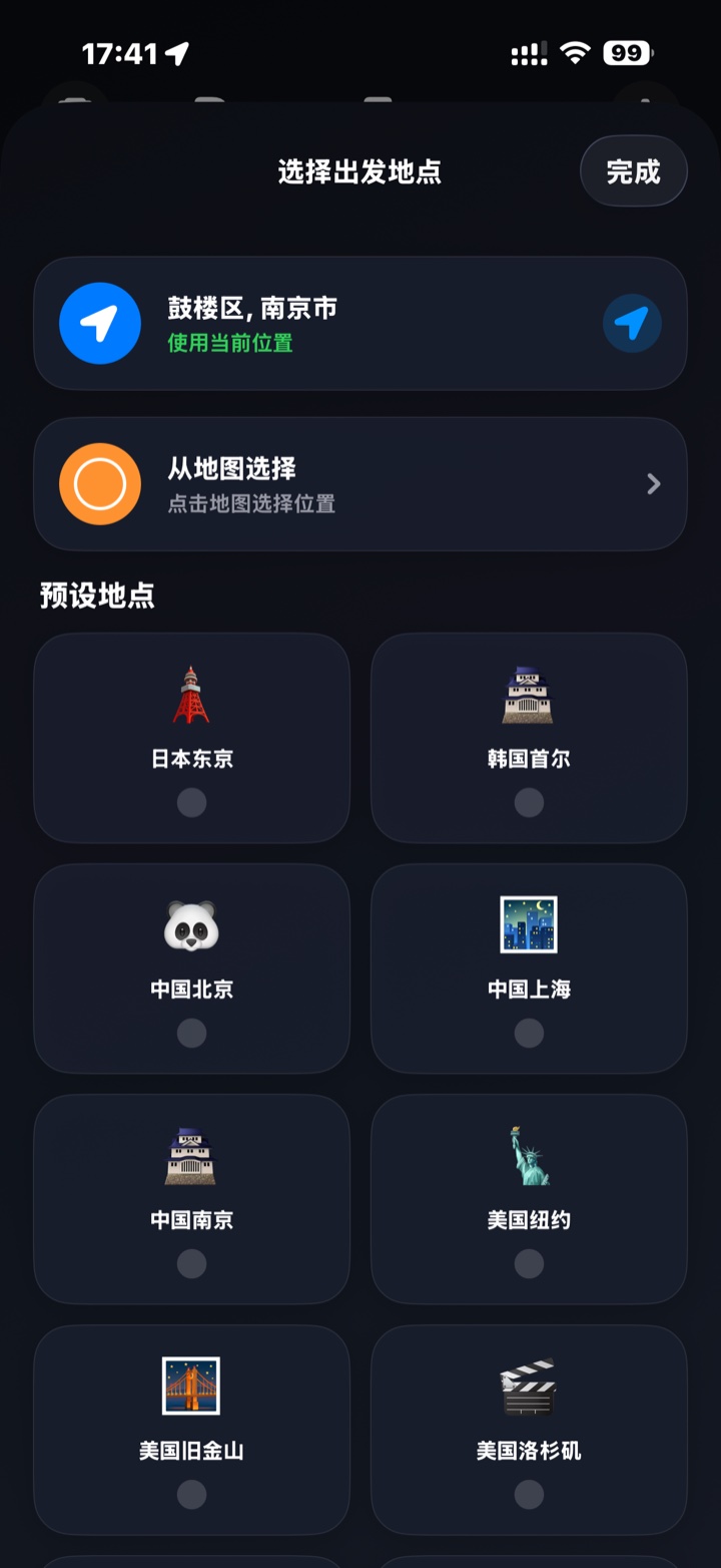Roam Focus 选择出发地点界面